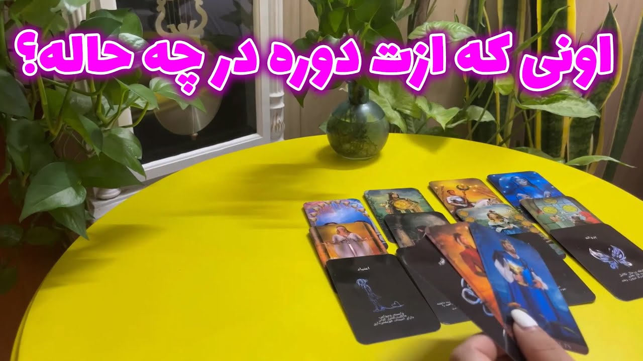 لیان تاروت - اونی که ازت دوره در چه حاله؟