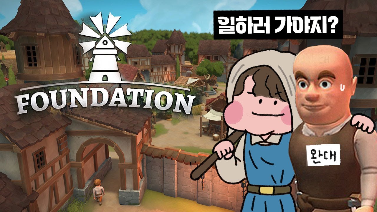완대와 함께 중세 경영 제대로 해보자! [파운데이션] Foundation 플레이