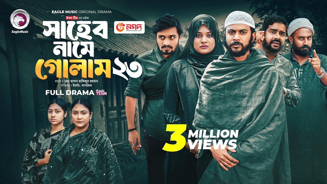Shaheb Name Golam 23 | সাহেব নামে গোলাম ২৩ (Full Natok) Eagle Team | Islamic Natok 2025