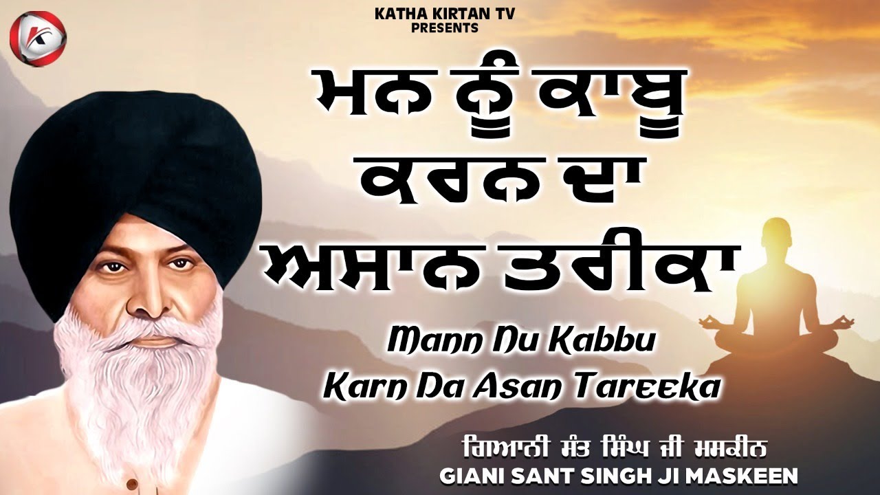 ਮਨ ਨੂੰ ਕਾਬੂ ਕਾਰਨ ਦਾ ਆਸਾਨ ਤਰੀਕਾ | Mann Nu Kabu Karna | Maskeen Ji | Katha Kirtan Tv