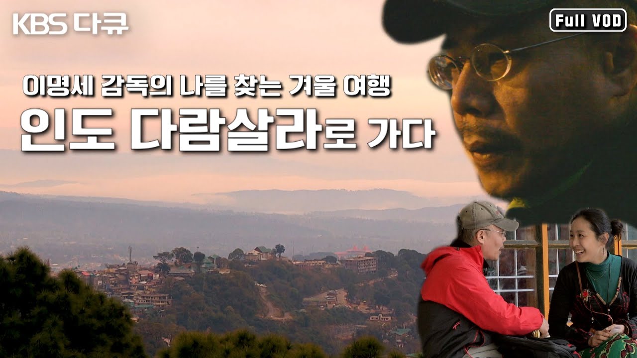 영화 같은 다큐🎥 인생의 질문을 품은 이들이 찾는 곳, 인도 - 이명세 감독의 “나를 찾는 겨울 여행, 다람살라로 가다” (KBS 130123 방송)