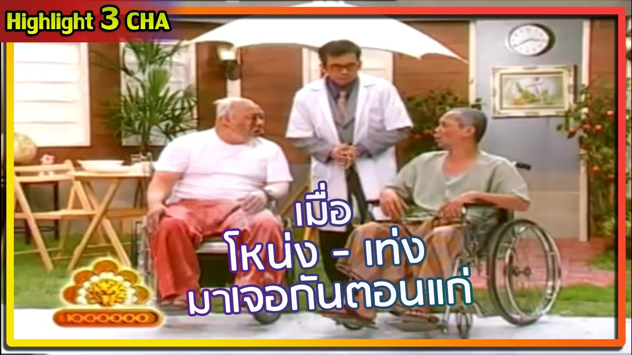 เท่ง - โหน่ง วัยรุ่นวีลแชร์ | ช็อตเด็ด 3 ช่า