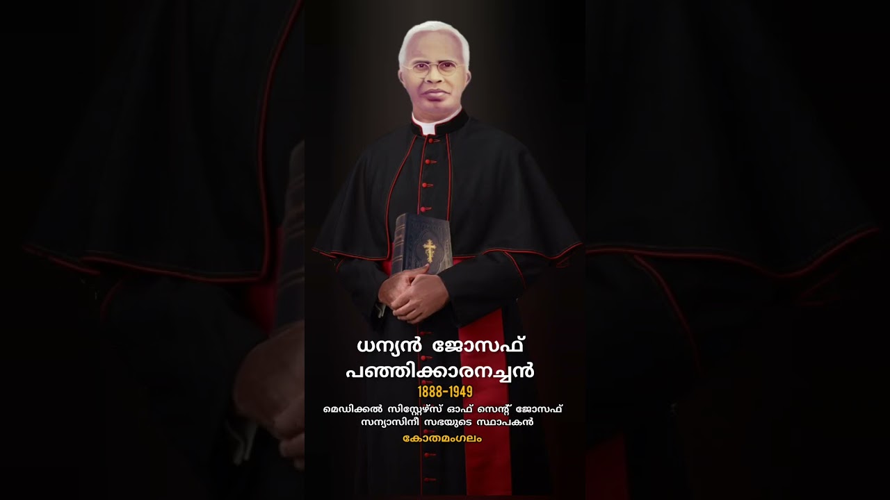 ധന്യൻ ജോസഫ് പഞ്ഞിക്കാരനച്ചൻ #Venerable Joseph Panjikaran Song #Medical Sisters Of St Joseph 