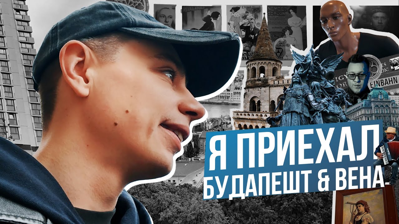 Сергей Орлов - Я ПРИЕХАЛ | ПРИВЕТ, БУДАПЕШТ!