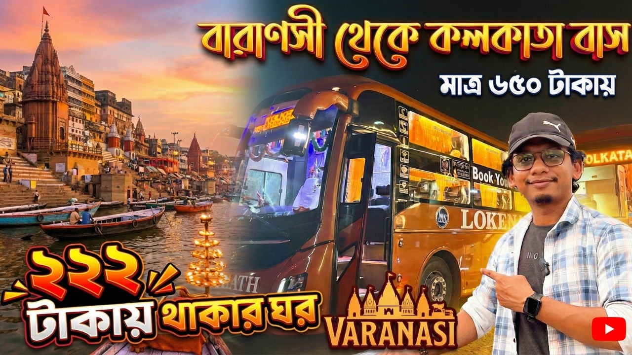 ✨২২২ টাকায় ঘর ও মাত্র 650 টাকায় Varanasi To Kolkata Volvo Bus Journey 🚌| Varanasi Hotel Room |
