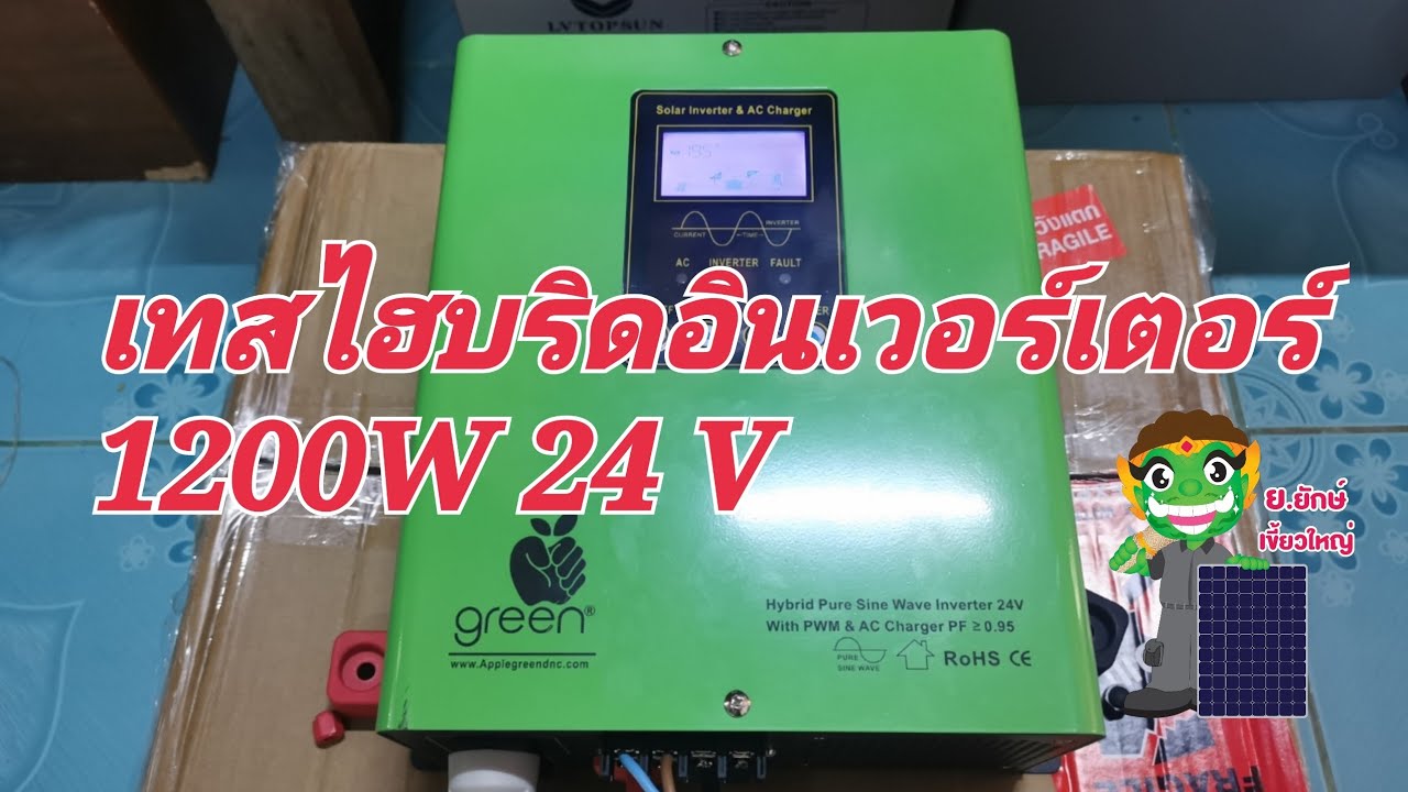 เทสไฮบริดอินเวอร์เตอร์ 1200W 24 V โซล่าเซลล์บ้านๆ
