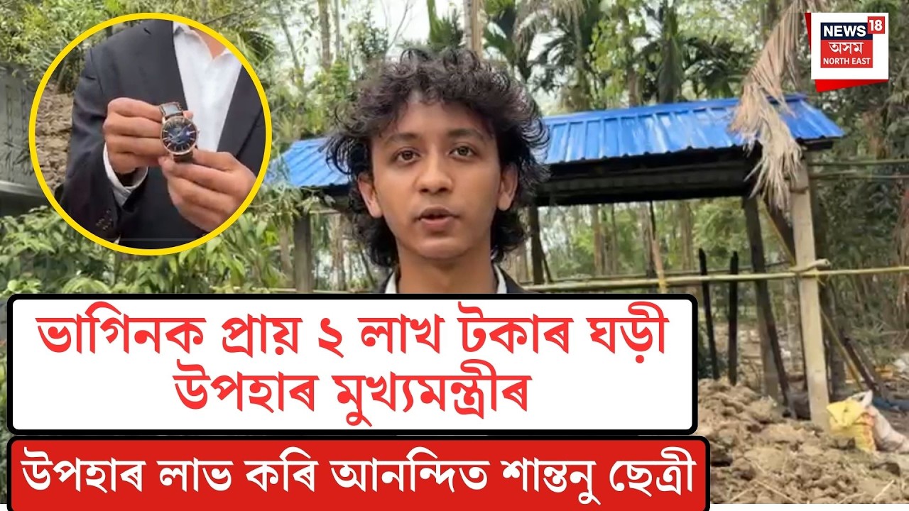 Himanta Biswa Sarma| ভাগিনক প্ৰায় ২ লাখ টকাৰ ঘড়ী উপহাৰ মুখ্যমন্ত্ৰীৰ| N18V