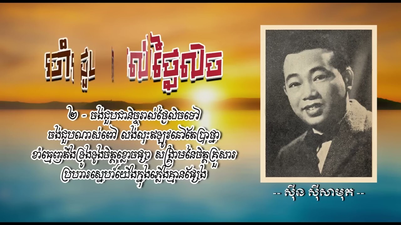 ចាំជួបរាល់ថ្ងៃលិច - ស៊ីន ស៊ីសាមុត | Cham Chuob Rol Thngail Lich - Sinn Sisamouth