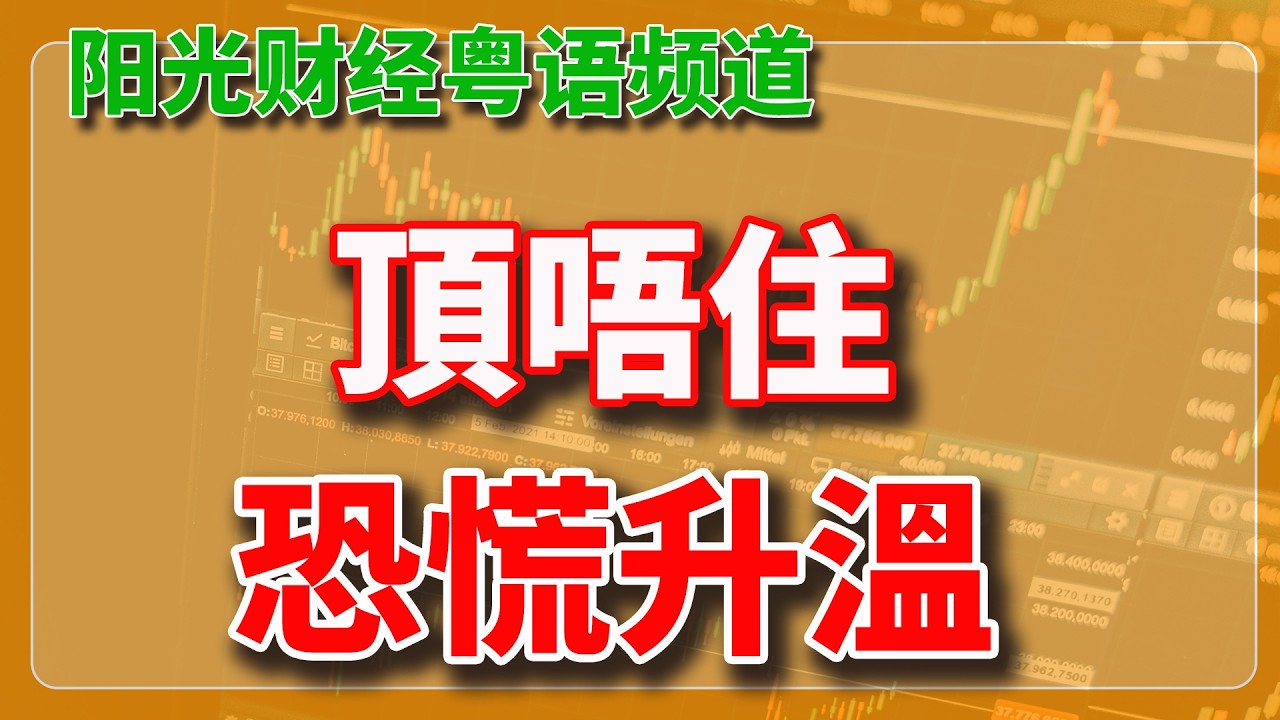 粵語：股民腳底抹油隨時要走？大市頂唔頂得住？【2026-03-04HK】