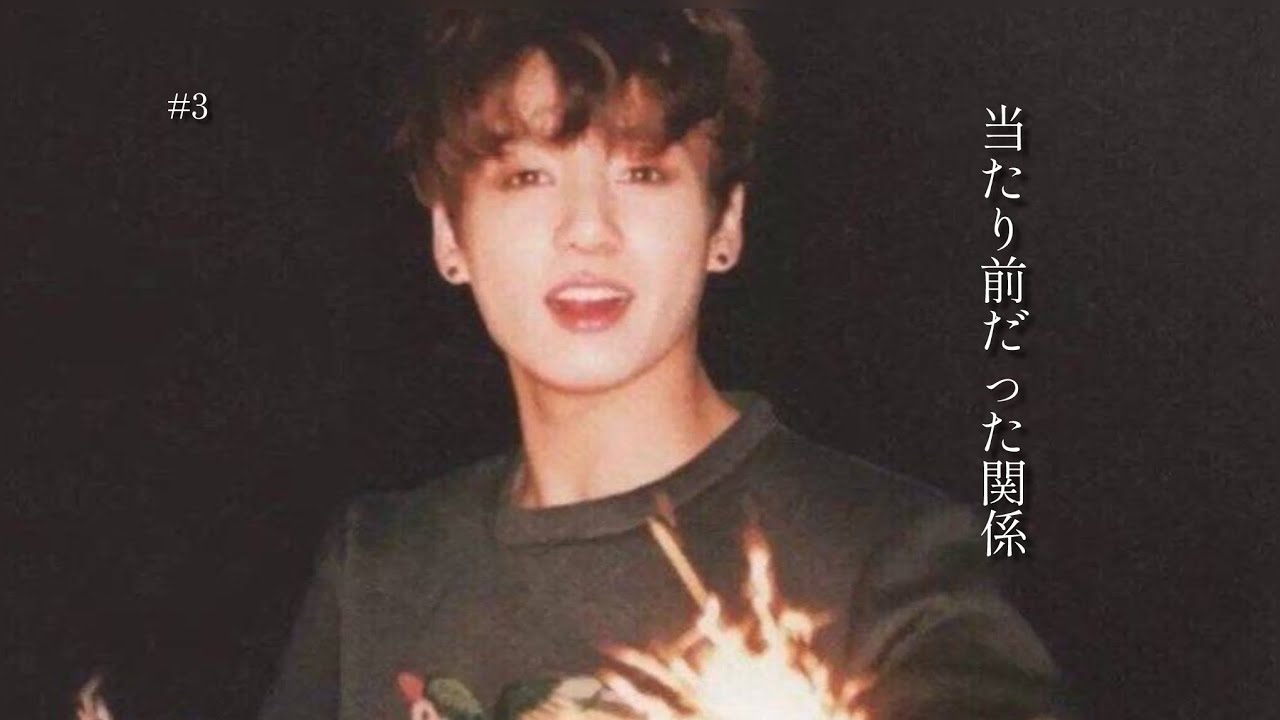 bts妄想/ 当たり前だった関係 EP3