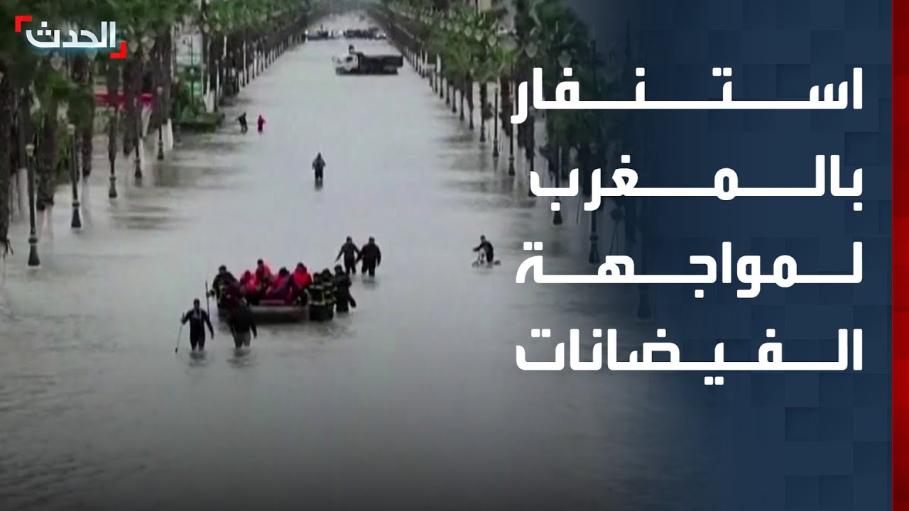 استنفار في المغرب لمواجهة الفيضانات المدمرة
