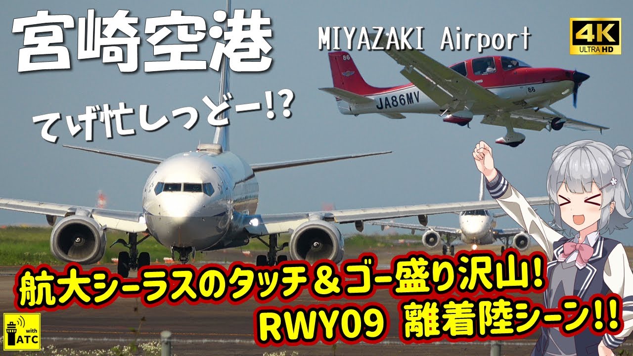 【宮崎空港】てげ忙しっど!! 航大シーラスのタッチ＆ゴー盛り沢山! PWY09離着陸シーン!! 〜Miyazaki Airport Takeoff＆Landing (2025/6/5)