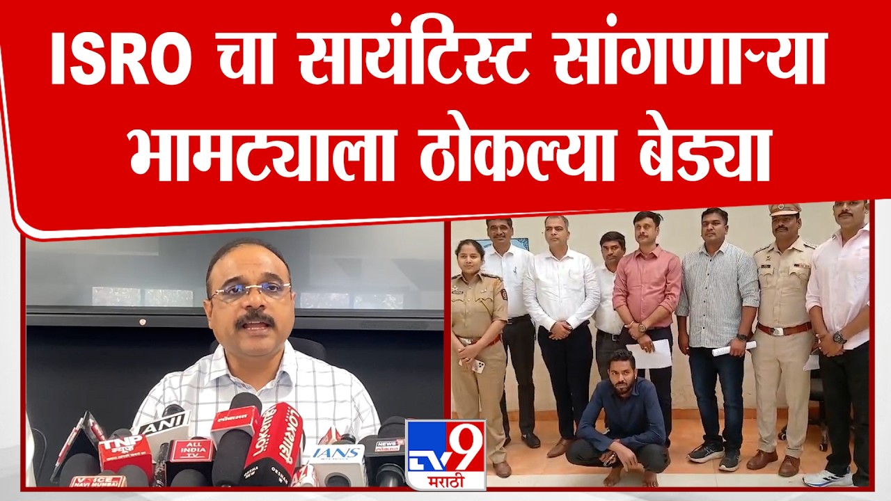 Navi Mumbai | ISRO चा सायंटिस्ट सांगणाऱ्या भामट्याला ठोकल्या बेड्या