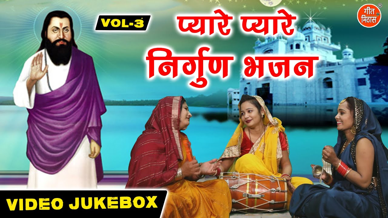 प्यारे प्यारे निर्गुण भजन Vol 3 | Non Stop Chetavni Bhajan | Satsang Ke Bhajan [VIDEO JUKEBOX]