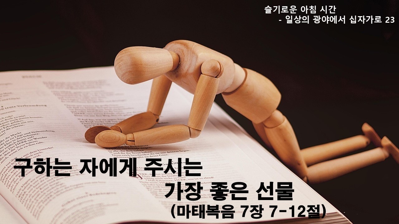 2026 사순절 묵상 202603116 【슬기로운 아침 시간】 일상의 광야에서 십자가로 23 / 구하는 자에게 주시는 가장 좋은 선물(마 7:7-12) / 임현교 목사