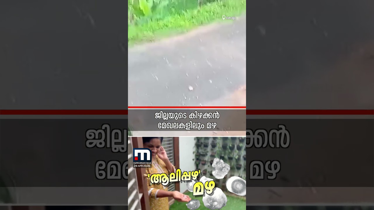 ആലിപ്പഴം വീണേ...! കൊല്ലത്തെ കൂളാക്കി വേനൽമഴ, മഴയ്ക്കൊപ്പം പെയ്തിറങ്ങി ആലിപ്പഴവും | Rain | Kollam