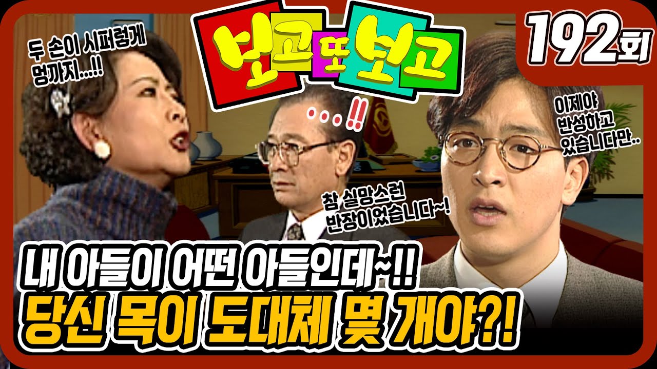 [보고 또 보고] 192회 - 당신 목이 도대체 몇 개야!! - 일일극 사상 최고의 시청률 57.3%! 드라마의 전설!