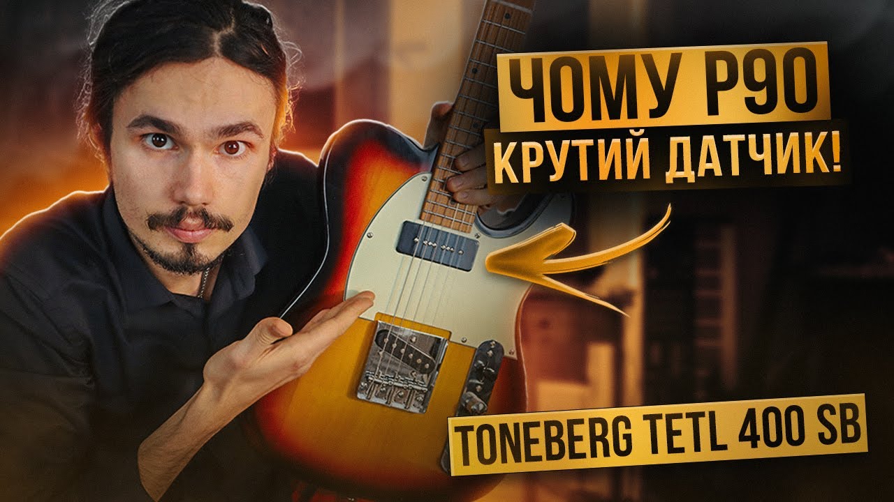 Секрет P90 чому він такий крутий?! Toneberg TETL 400 SB