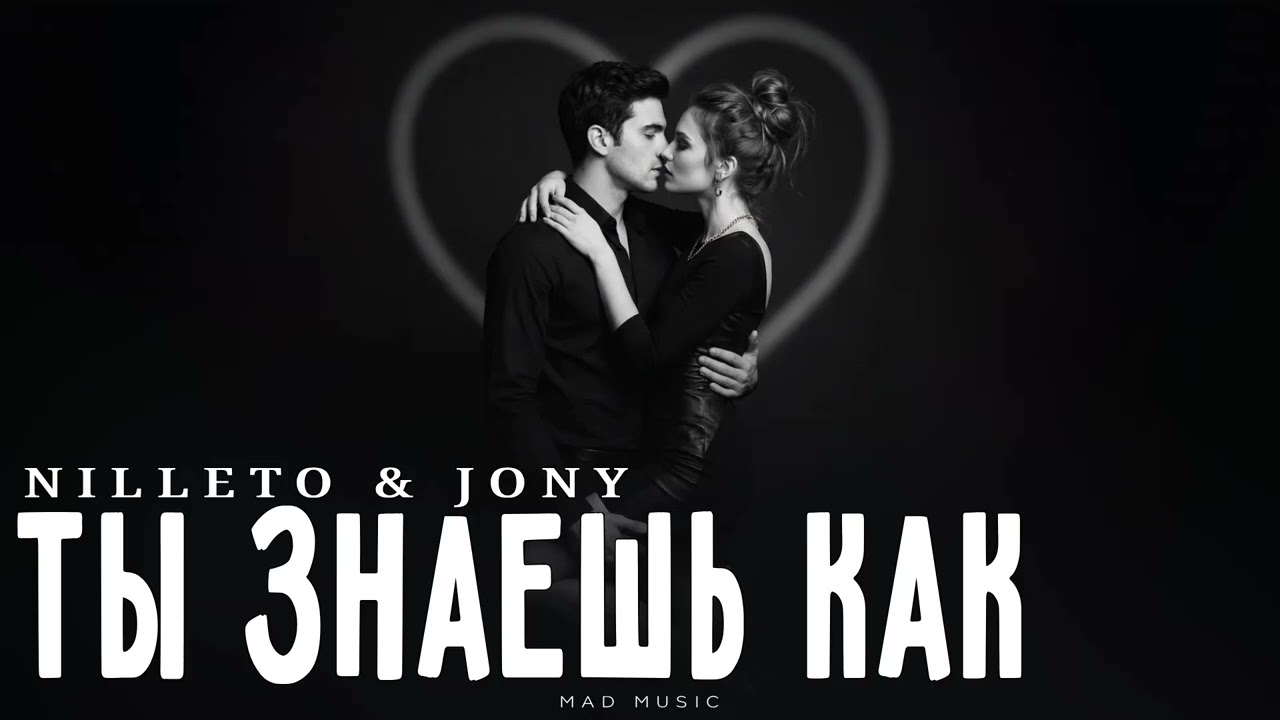 NILLETO & JONY - Ты знаешь как | Премьера 2026