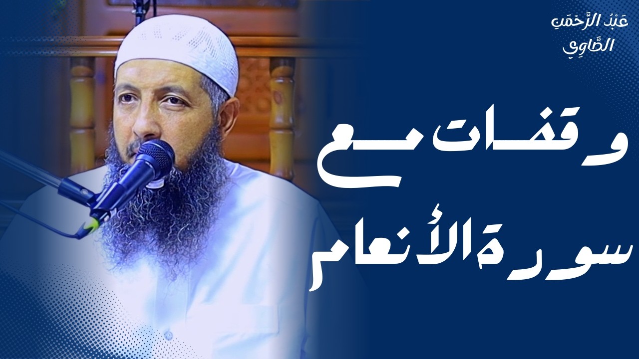 وقفات مع سوره البلد || د.عبد الرحمن الصاوي