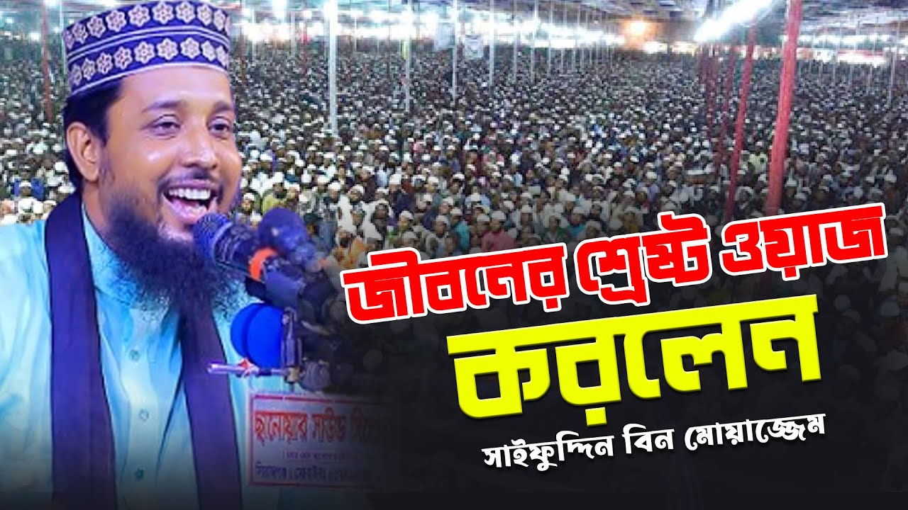 সাইফুদ্দিন বিন মোয়াজ্জেম নতুন ওয়াজ ২০২৬ Saifuddin Bin Moajjem New Waz 2026 New Bangla Waz 2026