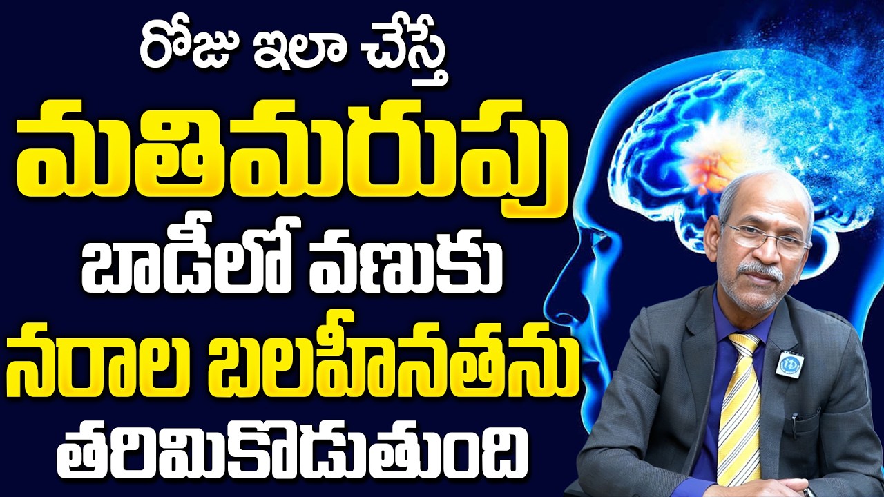 డైలీ ఇవి తింటే చచ్చుబడిన నరాలన్నీ చురుగ్గా పనిచేస్తాయి | Nerve Weakness | Dr Ranganatham | iDream