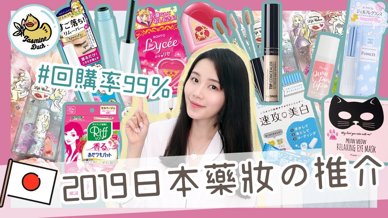 2019回購率99% 日本必買藥妝の推介 Japanese Beauty Products Recommendation｜Jasmine Duck