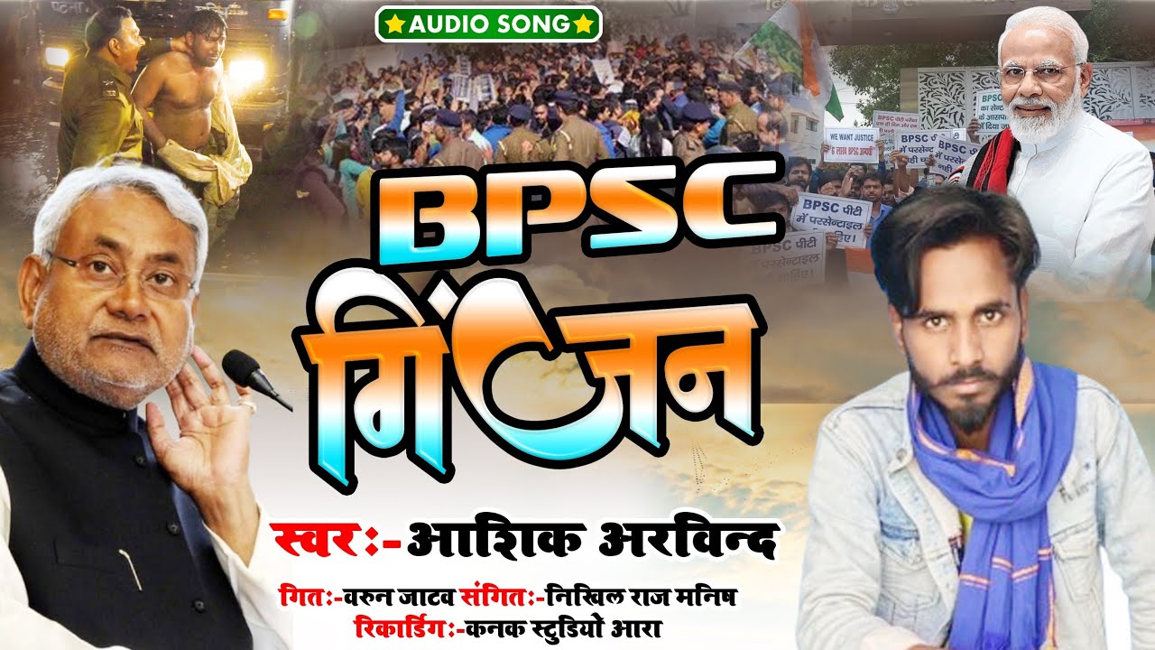 #Video​ आ गया BPSC छात्र को इंसाफ दिलाने वाला Song ||#ashiq_arvind || #BPSC​ गिंजन #BPSC_Song_2025​