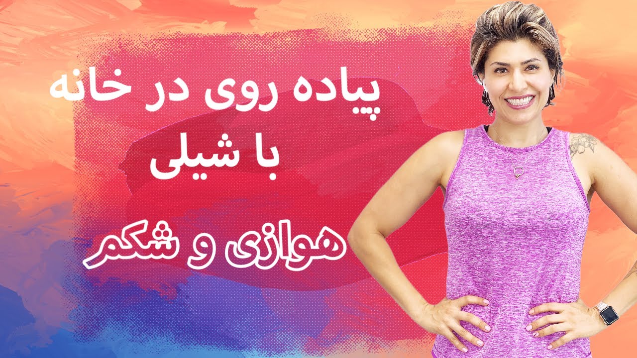 Walk at Home in Farsi 5-5  پیاده روی در خانه با شیلی ورزش هوازی حرکات ایستاده شکم و پهلو ۵-۵