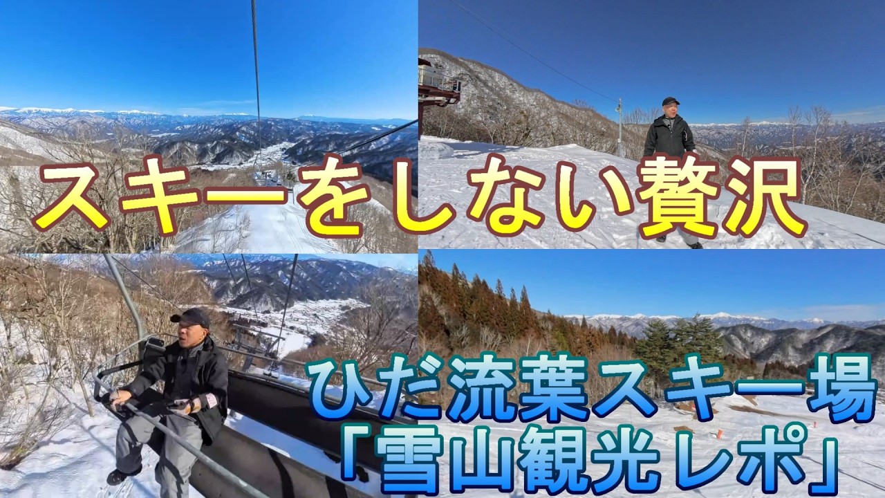 旅Vlog「滑走具なしで山頂へ。北アルプスの特等席へ向かう冬の休日｜ひだ流葉スキー場・雪山観光レポ」