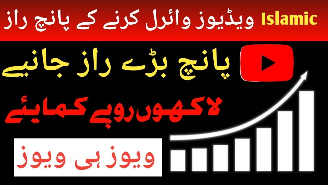 Islamic Videos Viral Kaise Hoti Hain? | YouTube Tips | #tutorial #islam #viralvideo 