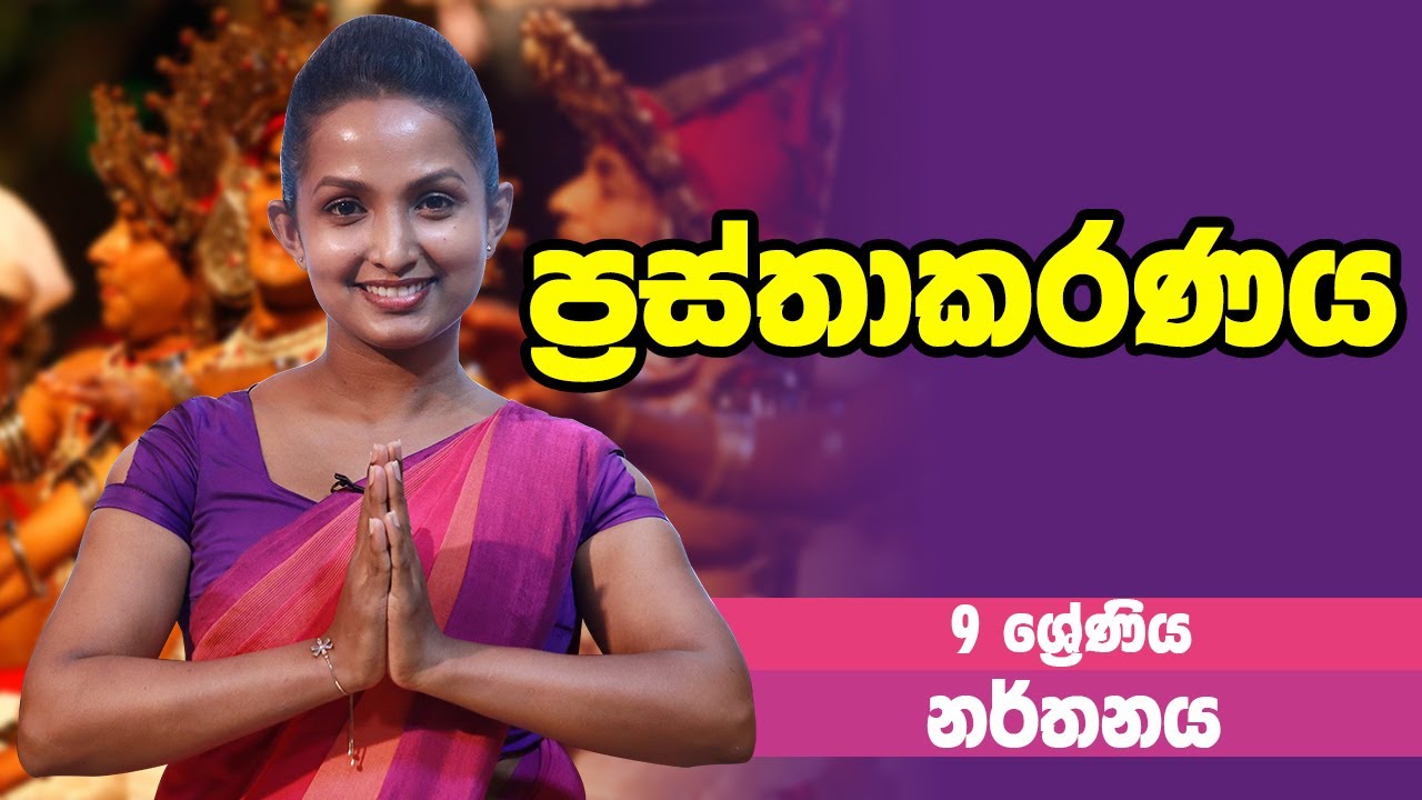 නර්තනය - ප්‍රස්තාකරණය | 9 Grade - Dancing | 9 ශ්‍රේණිය Epi 01