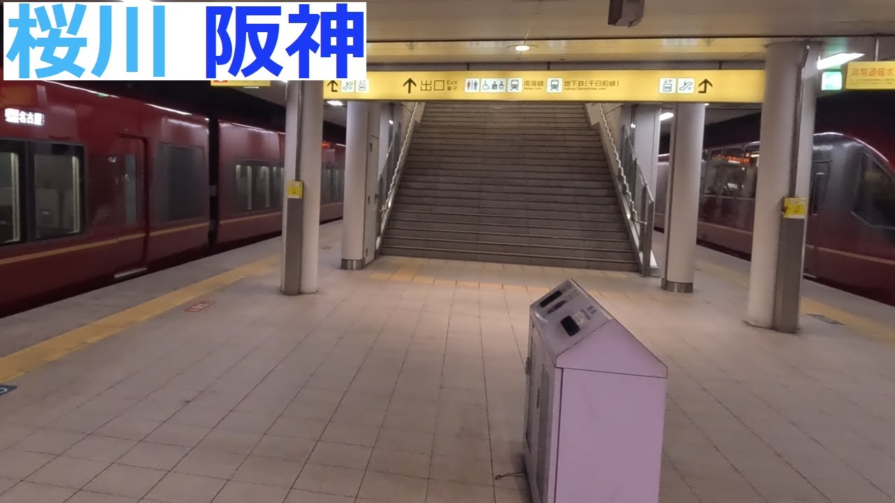 【駅風景】#5　桜川（阪神）　Sakuragawa(Hanshin Railway)