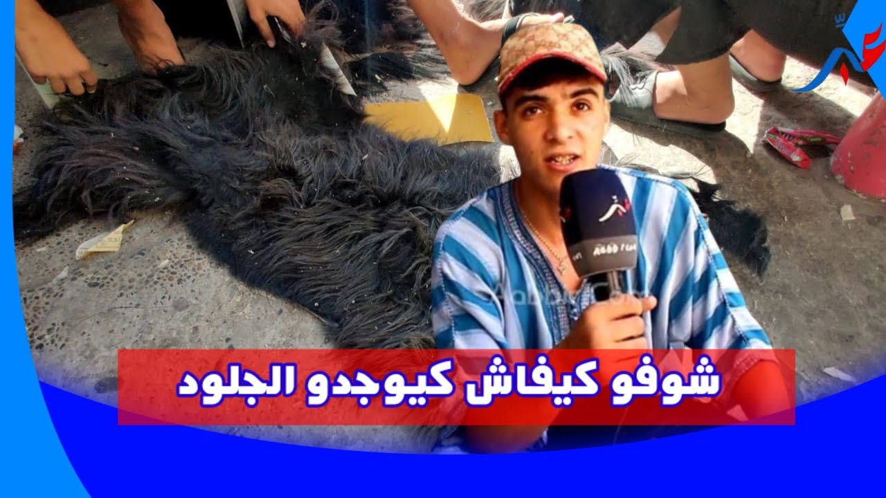 الدشيرة...شوفو كيفاش كيوجدو الجلود بيلماون بودماون