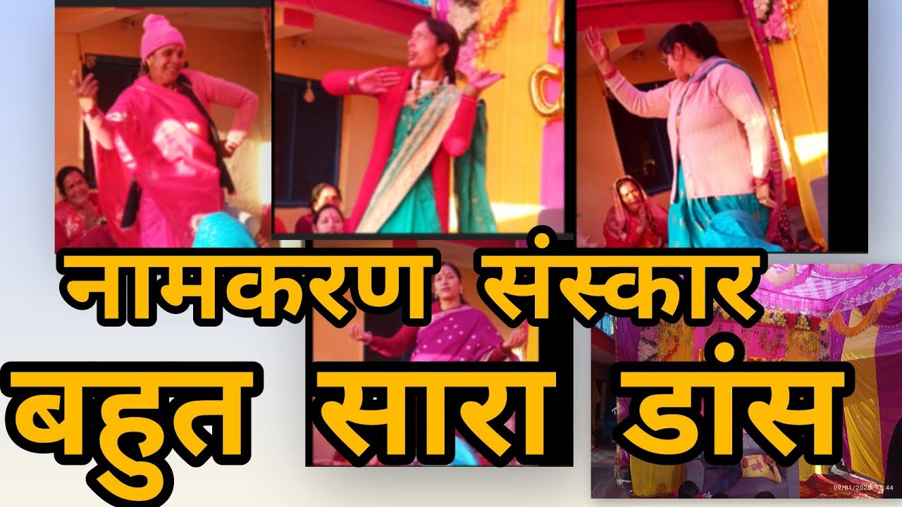 नामकरण समारोह की खूबसूरत यादें .... जश्न भी .... @vidyagahtori 🪴🍂🥀🌹🌱🍀☘️🌿🥳🥳