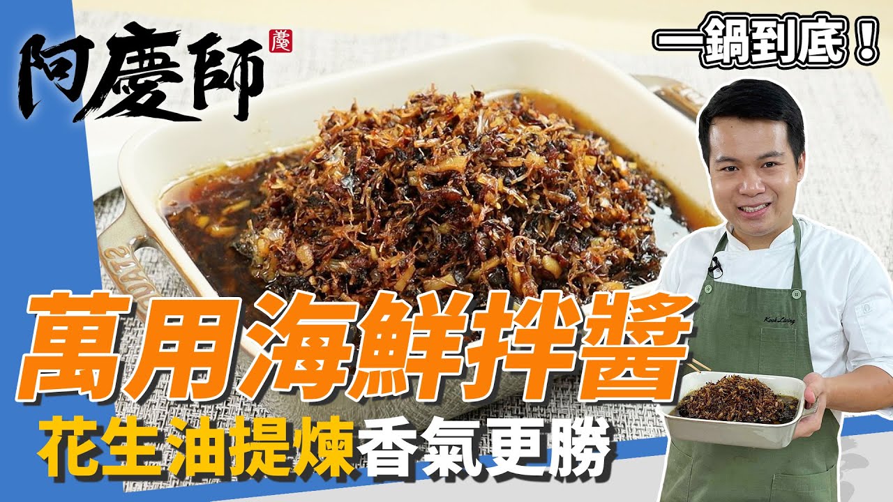 自製美味「海鮮拌醬」，利用花生油提煉香氣更勝、精簡作法媲美XO醬超萬用｜一鍋到底小火慢煮！｜阿慶師