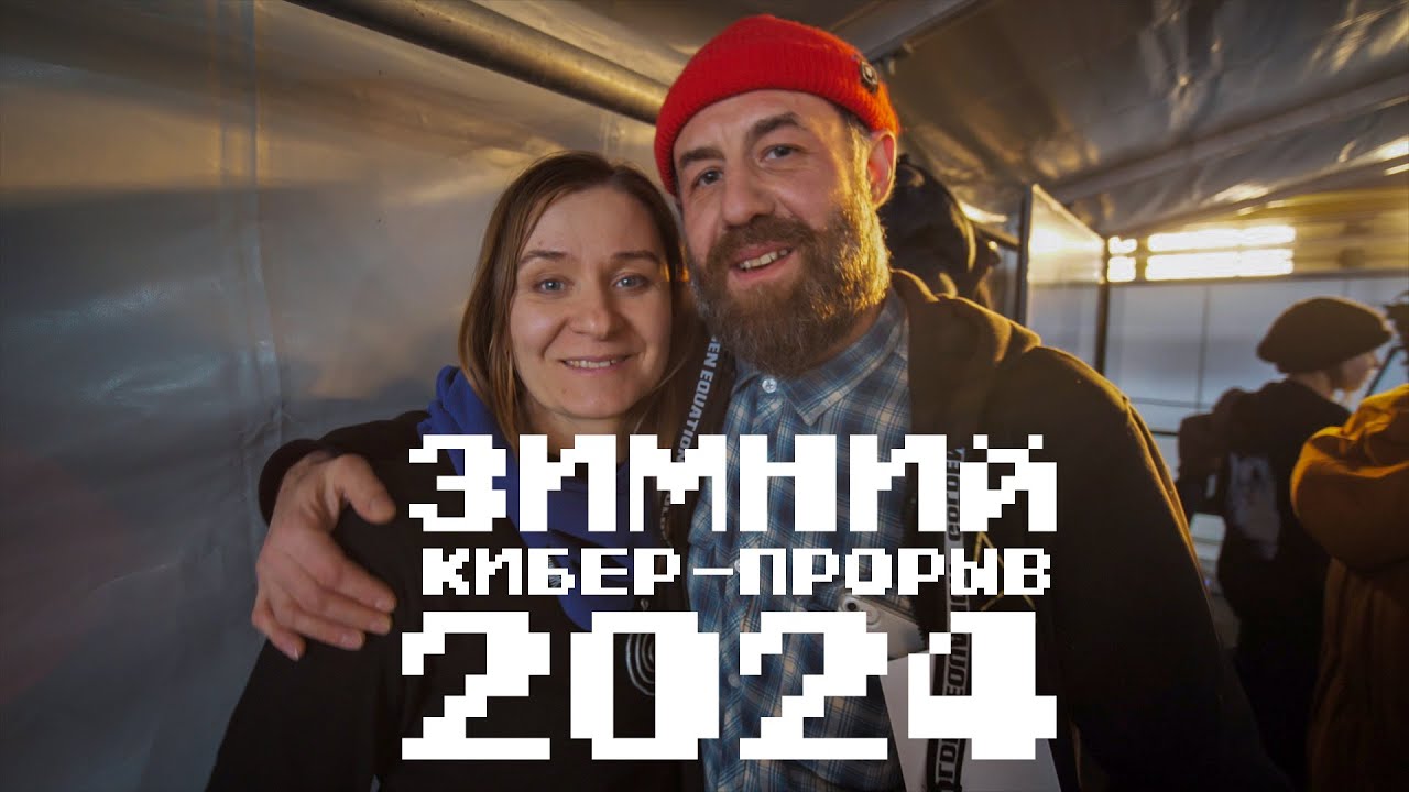 Зимний Кибер Прорыв 2024 - обзор от Президента Галактики