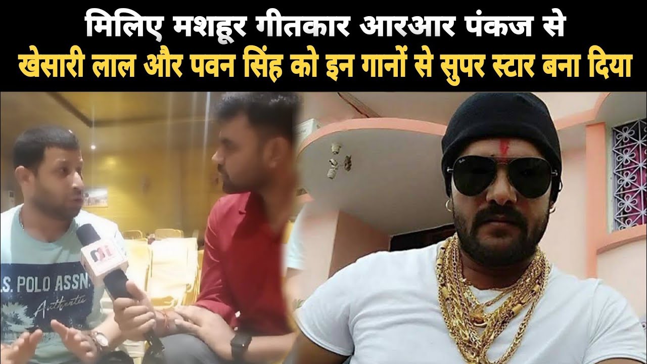 RR Pankaj : Khesari Lal और Pawan Singh को इस तरह बनाया Super Star #Interview