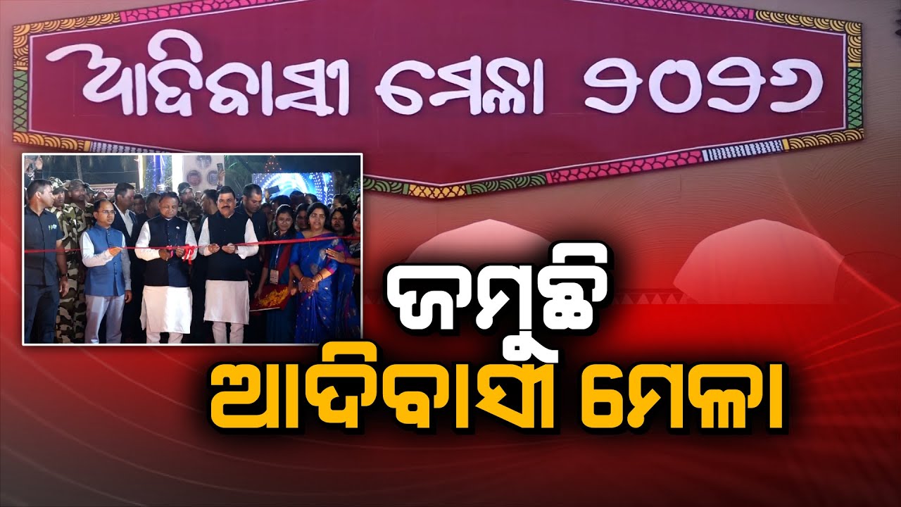 ଜମୁଛି ଆଦିବାସୀ ମେଳା | Adivasi Mela 2026
