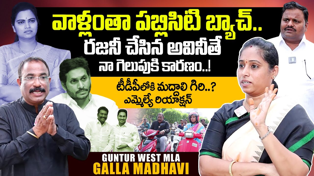 Guntur West MLA Galla Madhavi Exclusive Interview | Vidadala Rajini | Maddali Giri | SumanTV Telugu