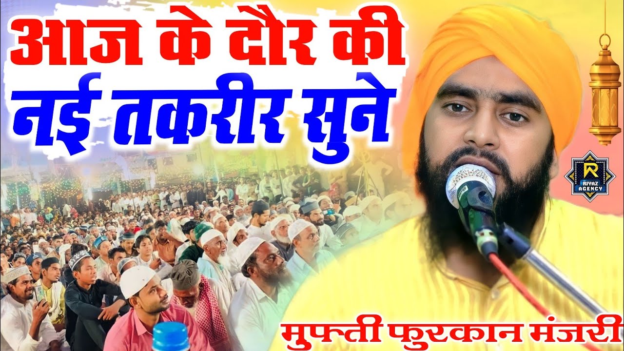Mufti furkan Raza Manjari ki taqreer 2023  // आज के दौर की नई तकरीर सुने || imamganj ka Jalsa taqrir