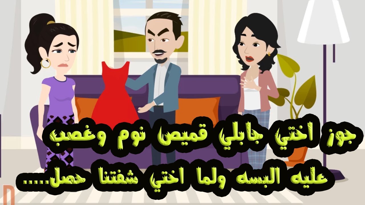 جوز اختي جابلي قميص نوم وغصب عليه البسه ولما اختي شفتنا حصل...