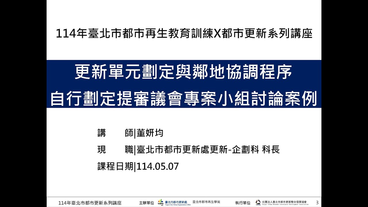 系列講座01-1 更新單元劃定與鄰地協調程序、自行劃定提請審議會專案小組討論事項 董妍均