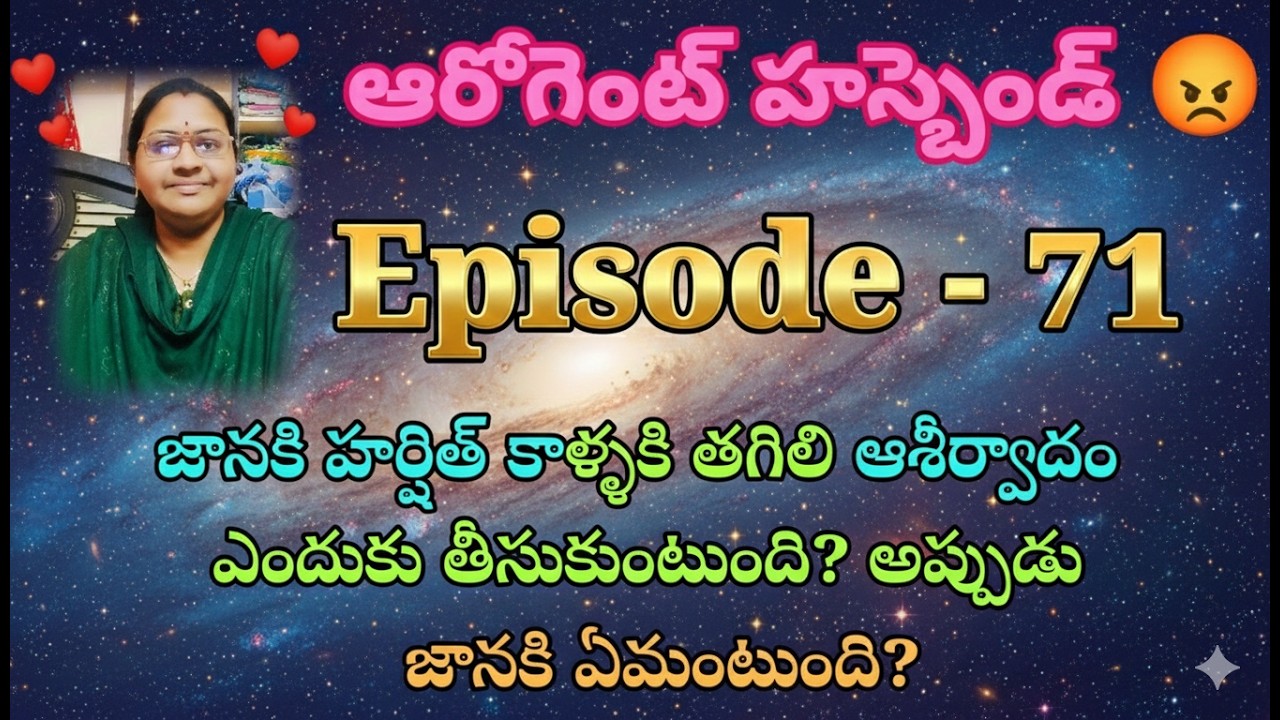 ఆరోగెంట్ హస్బెండ్ 😡♥️ 71 జానకి హర్షిత్ కాళ్ళకి తగిలి ఆశీర్వాదం ఎందుకు తీసుకుంటుంది? అప్పుడు జాన