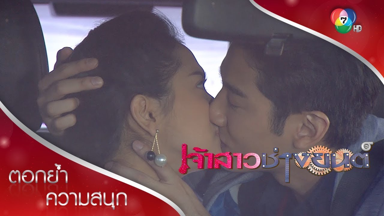 จูบนี้คืนสนอง | ตอกย้ำความสนุก เจ้าสาวช่างยนต์ EP.5 | Ch7HD