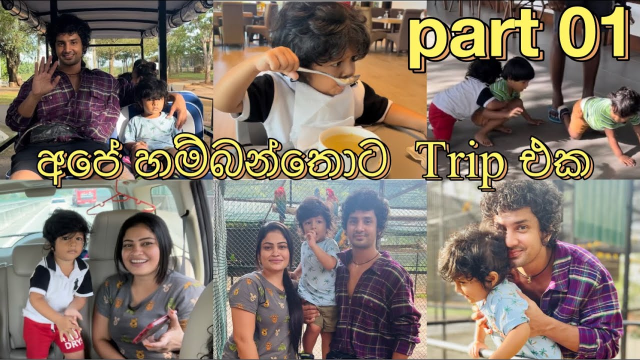 කාලෙකට පස්සේ අපි දුර ට්‍රිප් එකක් ගියා👨‍👩‍👦 | safari with our family friends🦒| ලස්සන හම්බන්තොට🌻