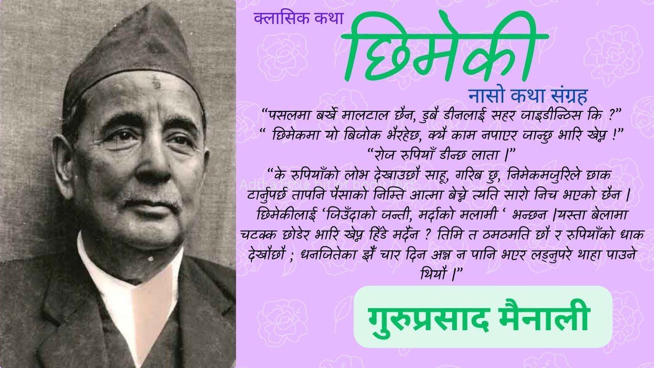 छिमेकी : नासो कथा संग्रह || कथाकार गुरुप्रसाद मैनाली