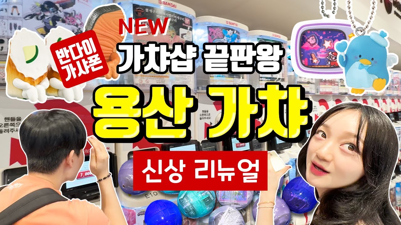 용산 반다이 가샤폰 가챠샵 탐방 | 핫한 가챠 끝판왕 + 건담베이스 리뉴얼
