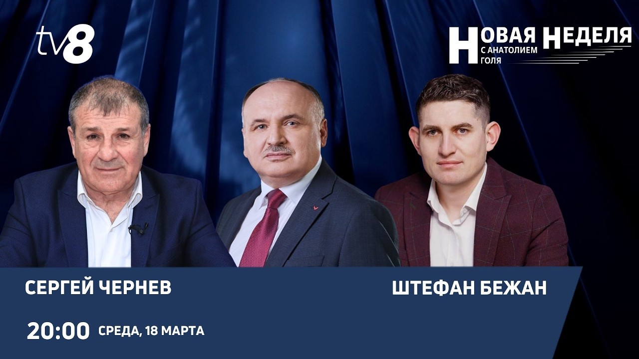 Новая неделя с Анатолием Голя: Автономия и центр: как провести выборы без конфликта?/18.03.26