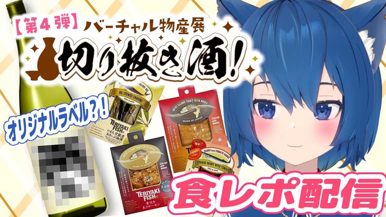 【レビュー】念願のお酒レビュー！！！！【＃切り抜き酒】